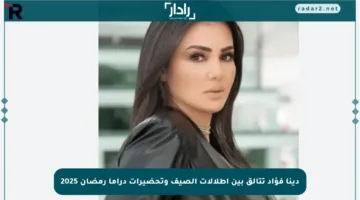 دينا فؤاد تتألق بين إطلالات الصيف وتحضيرات دراما رمضان 2025
